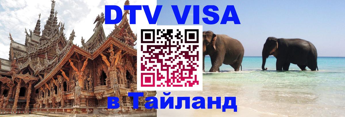 Долгосрочная виза DTV в Тайланд 