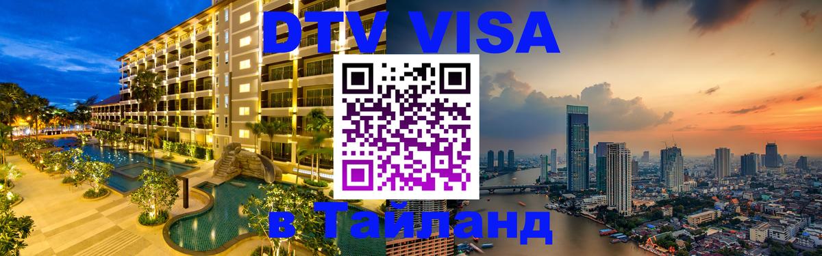 Как сделать DTV визу в Тайланд 